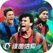 绿茵信仰手游小米版