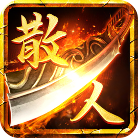 散人无双超变打金版
