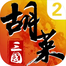 胡莱三国2小y版本​​​​​​​