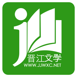 晋江文学城苹果手机版