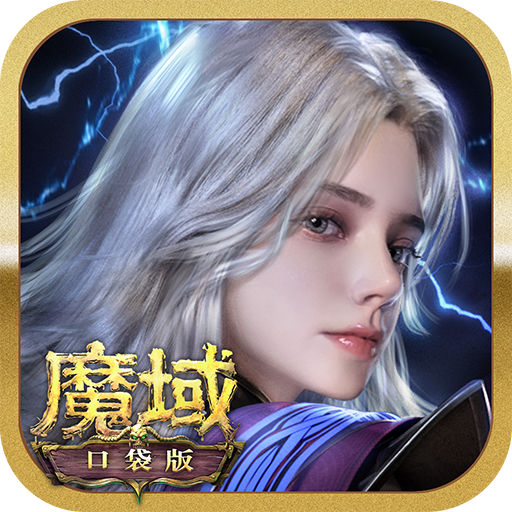 魔域口袋版互通版