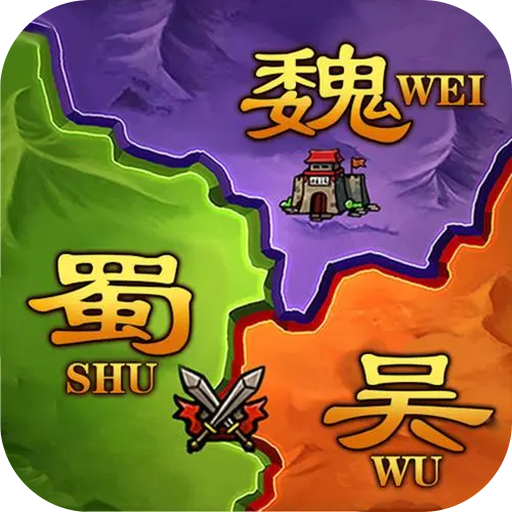 攻城三国志手游​​​​​​​