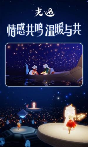 光遇折扣版游戏截图2