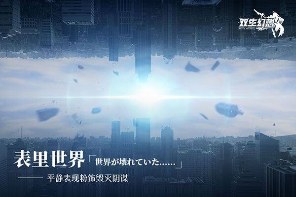 双生幻想4399版游戏截图1
