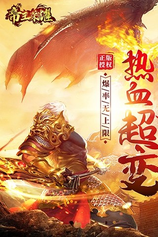 帝王荣耀传奇手游游戏截图1