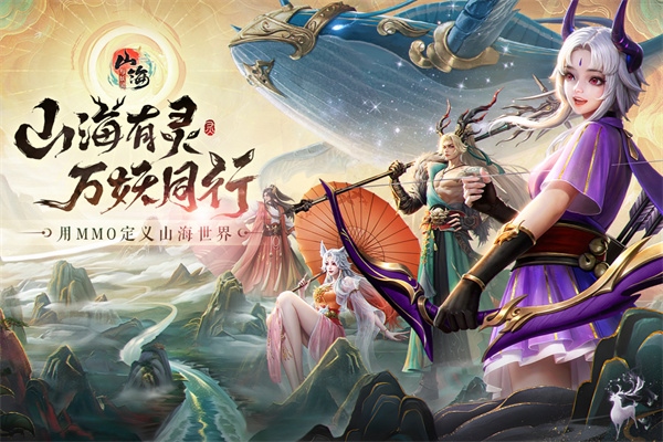 山海与妖灵手游图片1