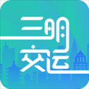 三明交运app官方版
