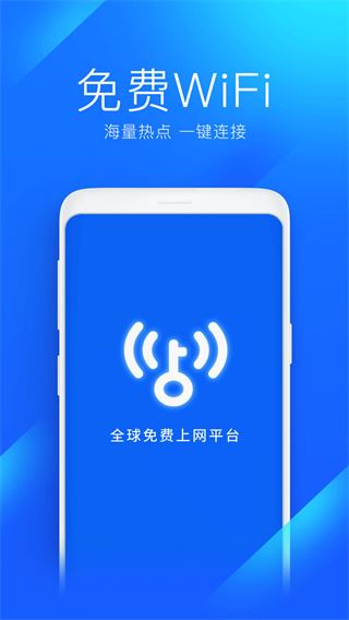 wifi万能钥匙苹果版图片1