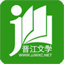 晋江文学城app最新版本