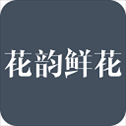花韵鲜花网络花店app