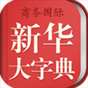 新华大字典手机版