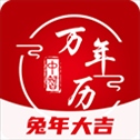 中智万年历app