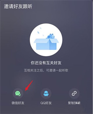 如何和好友一起听歌3