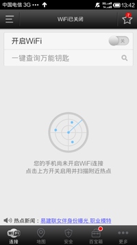 wifi万能钥匙官方最新版使用1