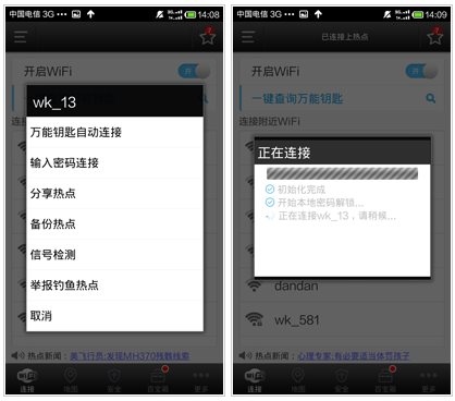 wifi万能钥匙官方最新版使用3