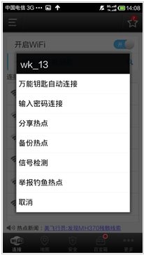 wifi万能钥匙官方最新版使用5