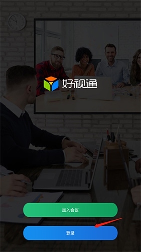 好视通云会议怎么登录