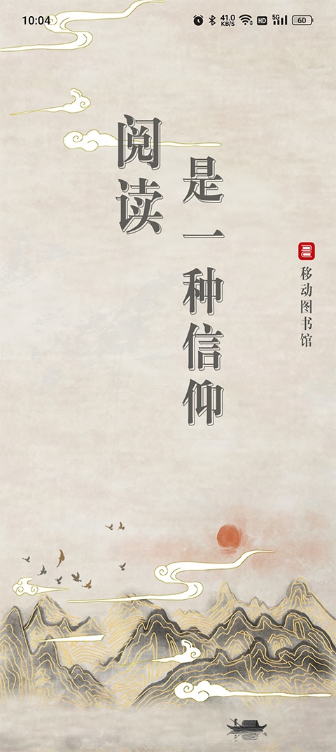 移动图书馆公图版app图片1